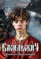 Книга Ливония. Продолжение