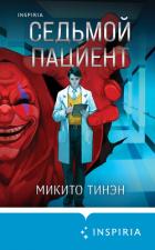 Книга Седьмой пациент