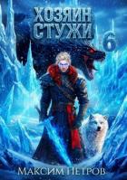 Книга Хозяин Стужи 6 (СИ)