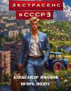 Книга Экстрасенс в СССР 3 (СИ)