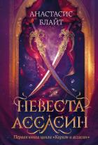 Книга Невеста-ассасин