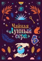 Книга Чайная «Лунный серп»