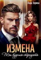 Книга Измена. Ты будешь страдать (СИ)