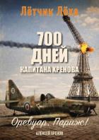 Книга 700 дней капитана Хренова. Оревуар, Париж! (СИ)