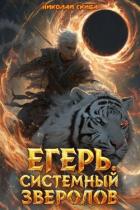 Книга Егерь. Черная Луна (СИ)