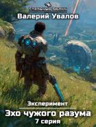 Книга Эксперимент. Книга 3. Эхо чужого разума. Серия 7