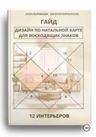 Книга Дизайн по натальной карте для восходящих знаков. 12 интерьеров