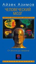 Книга Человеческий мозг. От аксона до нейрона