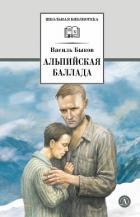 Книга Альпийская баллада