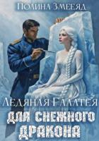 Книга Ледяная Галатея для снежного дракона