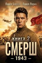 Книга СМЕРШ – 1943. Книга вторая (СИ)