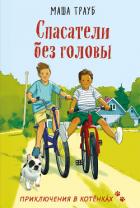 Книга Спасатели без головы