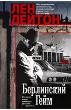 Книга Берлинский гейм