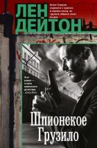 Книга Шпионское грузило