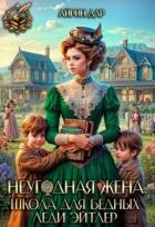 Книга Неугодная жена. Школа для бедных леди Эйтлер (СИ)
