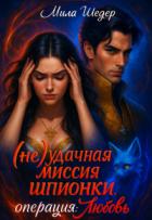 Книга (не) удачная миссия шпионки . Операция : любовь (СИ)
