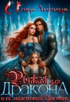 Книга Рыжая для дракона и её маленький Цветик (СИ)