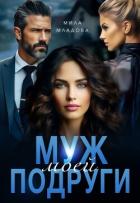 Книга Муж моей подруги (СИ)