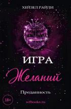 Книга Игра желаний: Преданность (ЛП)