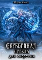 Книга Серебряная стрела для оборотня (СИ)