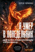 Книга Я умер в понедельник. Как не выгорать, прорываться и побеждать в корпоративном аду