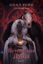 Книга Путеводная душа (ЛП)