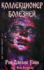 Книга Коллекционер болезней (ЛП)
