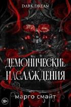 Книга Демонические наслаждения (ЛП)