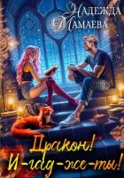 Книга Дракон! И-гад-же-ты!
