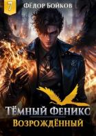 Книга Темный феникс. Возрожденный. Том 7 (СИ)