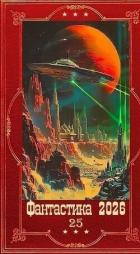 Книга "Фантастика 2026-25". Компиляция. Книги 1-21 (СИ)
