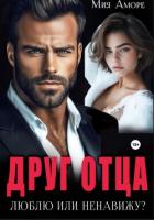 Книга Друг отца. Люблю или ненавижу?
