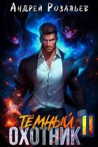 Книга Темный охотник 11 (СИ)