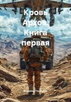 Книга Кровь Архов. Трилогия (СИ)
