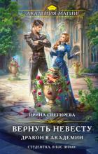 Книга Вернуть невесту. Дракон в академии