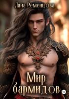Книга Мир бармидов