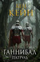 Книга Патруль (ЛП)