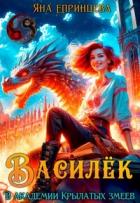 Книга Василёк. В академии Крылатых змеев (СИ)