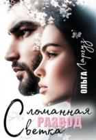 Книга Развод. Сломанная ветка (СИ)