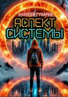 Книга Аспект Системы. RealRPG