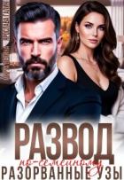 Книга Развод по-семейному. Разорванные узы (СИ)