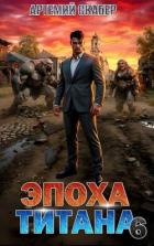 Книга Эпоха Титана 6 (СИ)