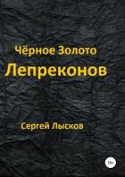 Книга Чёрное золото лепреконов