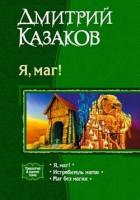 Книга Я, маг!