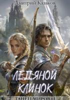 Книга Ледяной клинок