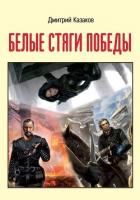 Книга Белые стяги победы