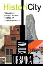 Книга HistoriCity. Городские исследования и история современности