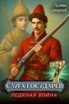 Книга Ледяная война (СИ)