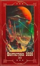 Книга "Фантастика 2026-30". Компиляция. Книги 1-13 (СИ)