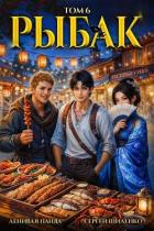 Книга Системный рыбак 6 (СИ)